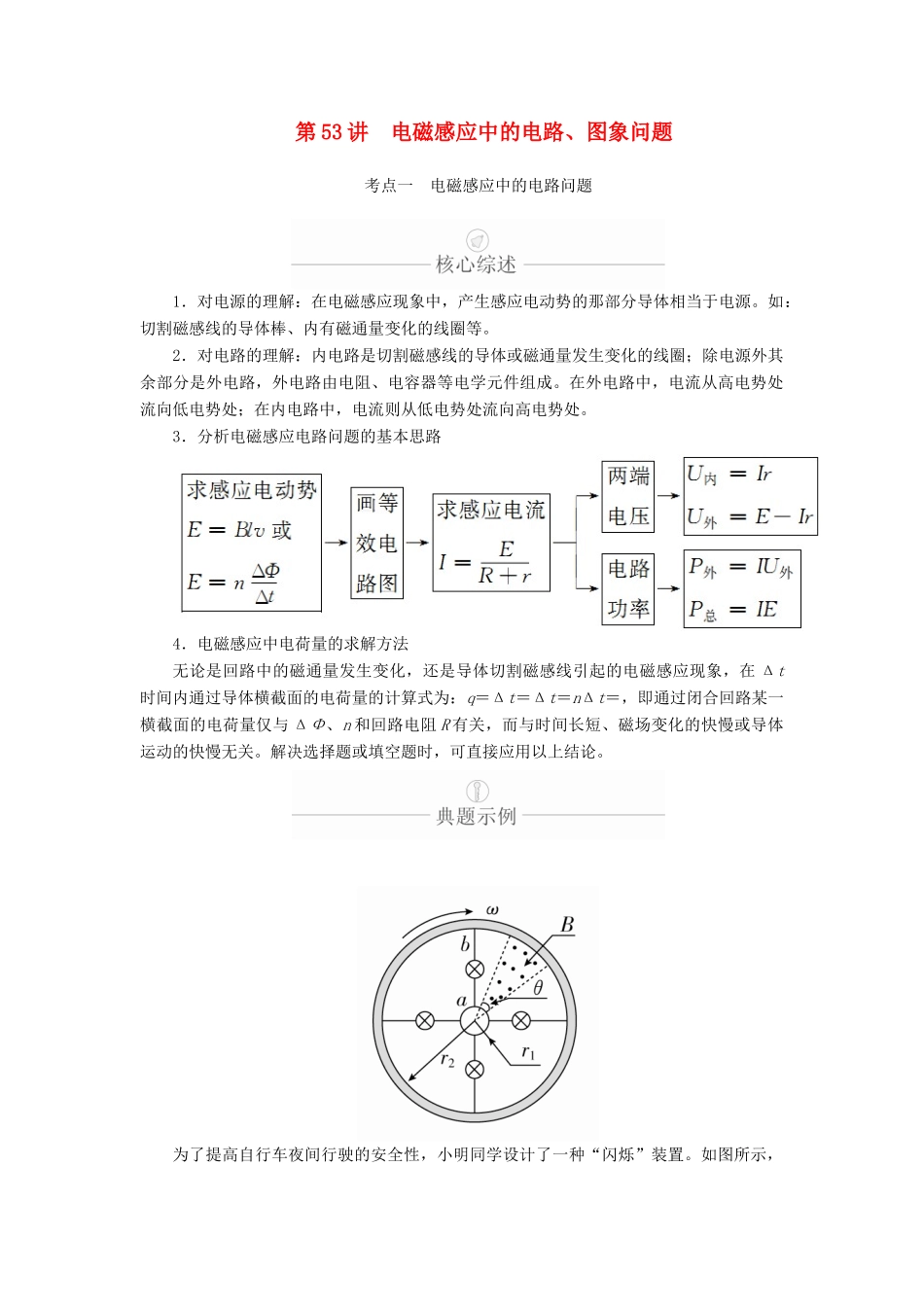 高考物理一轮复习 第11章 电磁感应 第53讲 电磁感应中的电路、图象问题学案（含解析）-人教版高三全册物理学案_第1页