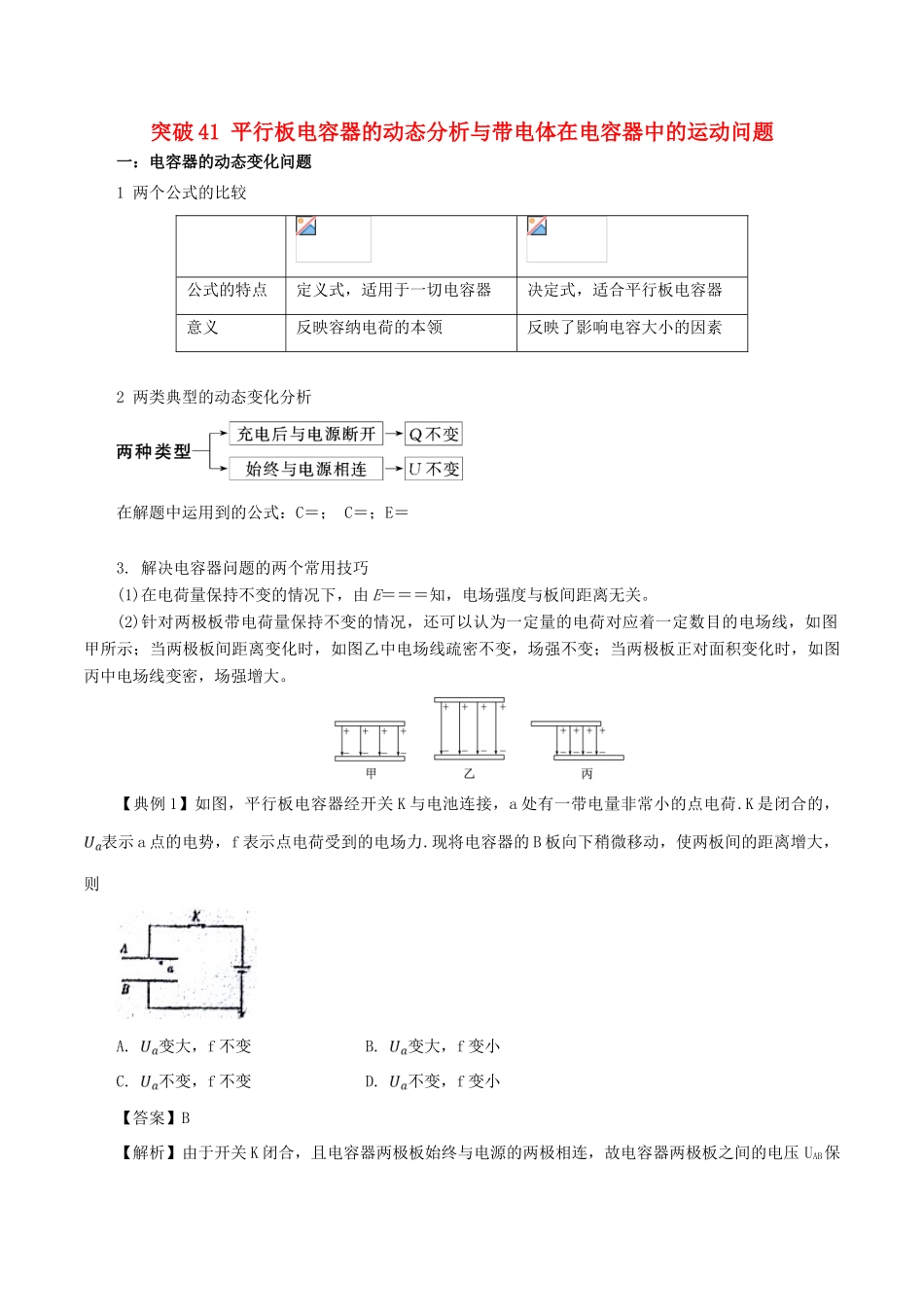 高考物理一轮复习 微专题系列之热点专题突破 专题41 平行板电容器的动态分析与带电体在电容器中的运动问题学案-人教版高三全册物理学案_第1页