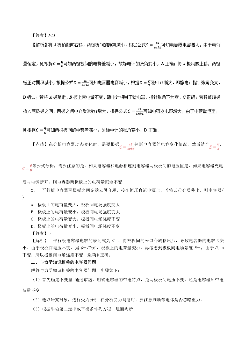 高考物理一轮复习 微专题系列之热点专题突破 专题41 平行板电容器的动态分析与带电体在电容器中的运动问题学案-人教版高三全册物理学案_第3页