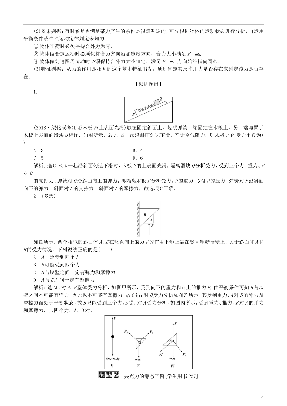 高考物理一轮复习 第二章 相互作用 第5讲 受力分析 共点力的平衡学案-人教版高三全册物理学案_第2页