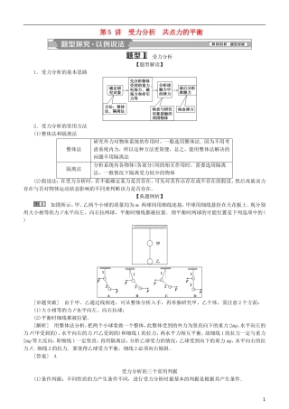 高考物理一轮复习 第二章 相互作用 第5讲 受力分析 共点力的平衡学案-人教版高三全册物理学案