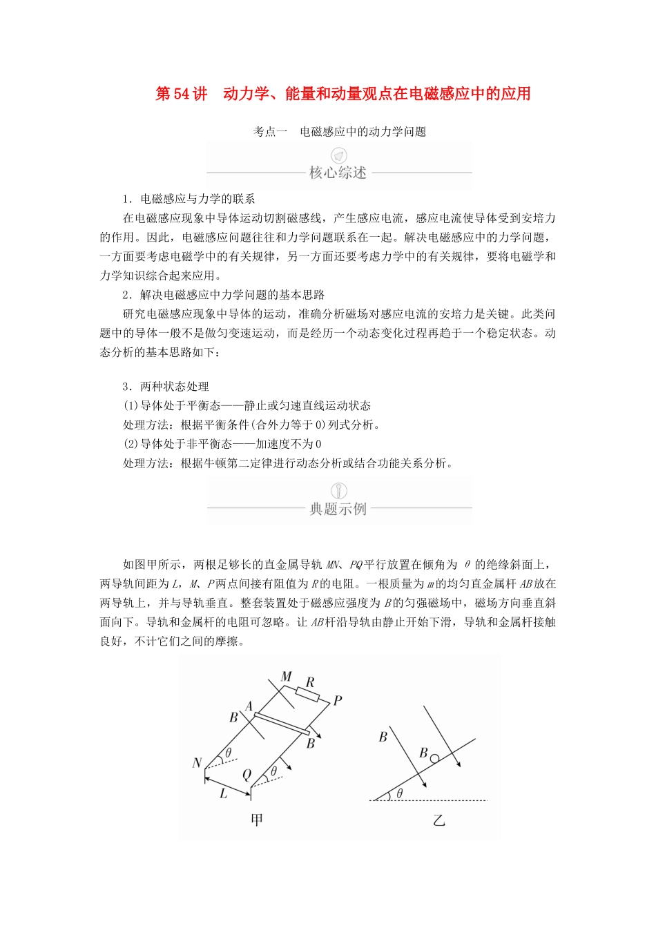 高考物理一轮复习 第11章 电磁感应 第54讲 动力学、能量和动量观点在电磁感应中的应用学案（含解析）-人教版高三全册物理学案_第1页