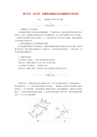 高考物理一轮复习 第11章 电磁感应 第54讲 动力学、能量和动量观点在电磁感应中的应用学案（含解析）-人教版高三全册物理学案
