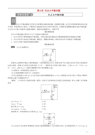高考物理一轮复习 第二章 相互作用 第6讲 共点力平衡问题学案-人教版高三全册物理学案