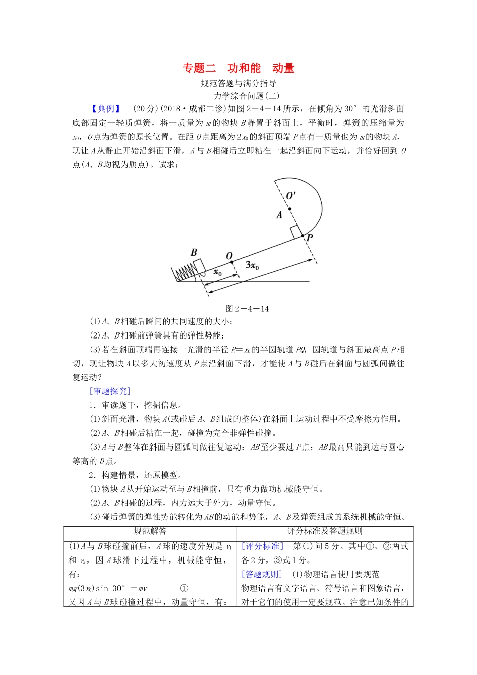 高考物理二轮复习 专题二 功和能规范答题与满分指导学案-人教版高三全册物理学案_第1页