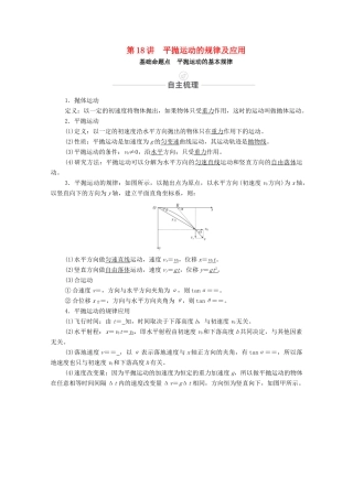 高考物理一轮复习 第四章 曲线运动 第18讲 平抛运动的规律及应用教学案 新人教版-新人教版高三全册物理教学案