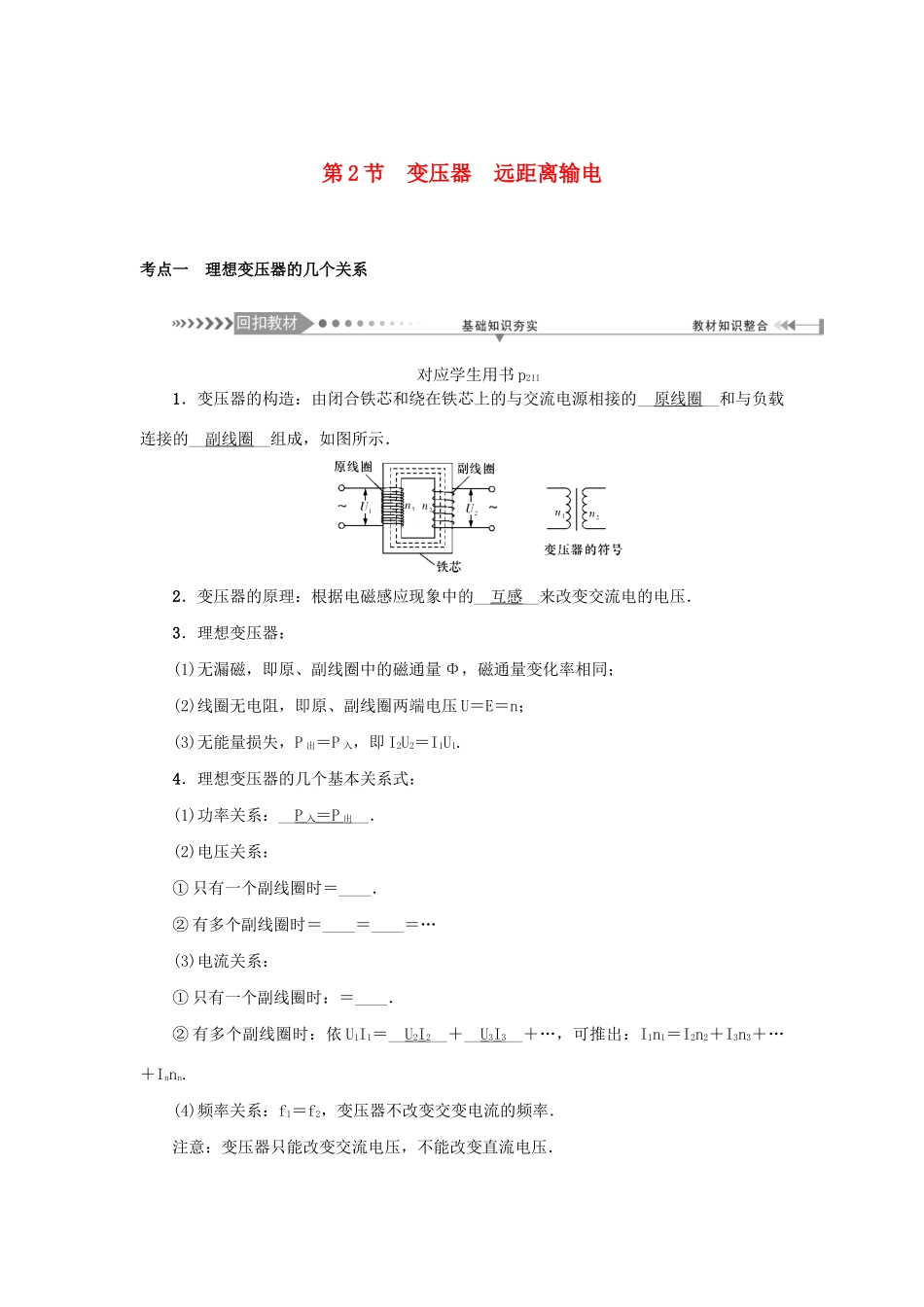 高考物理一轮复习 第11章 交变电流 传感器 第2节 变压器 远距离输电学案-人教版高三全册物理学案_第1页