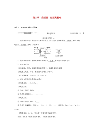 高考物理一轮复习 第11章 交变电流 传感器 第2节 变压器 远距离输电学案-人教版高三全册物理学案