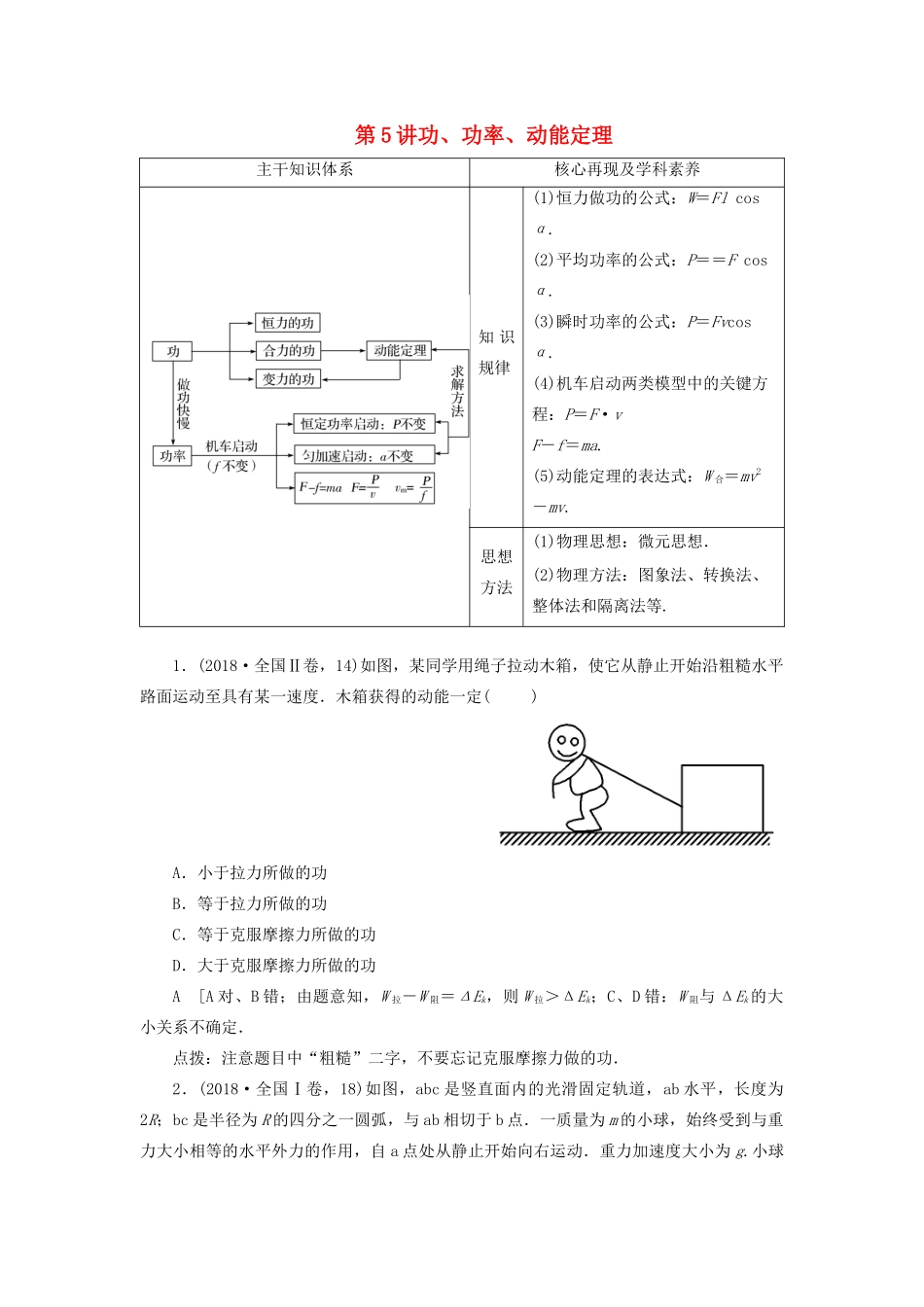 高考物理二轮复习 专题二 功与能 动量 第5讲 功、功率、动能定理学案-人教版高三全册物理学案_第1页