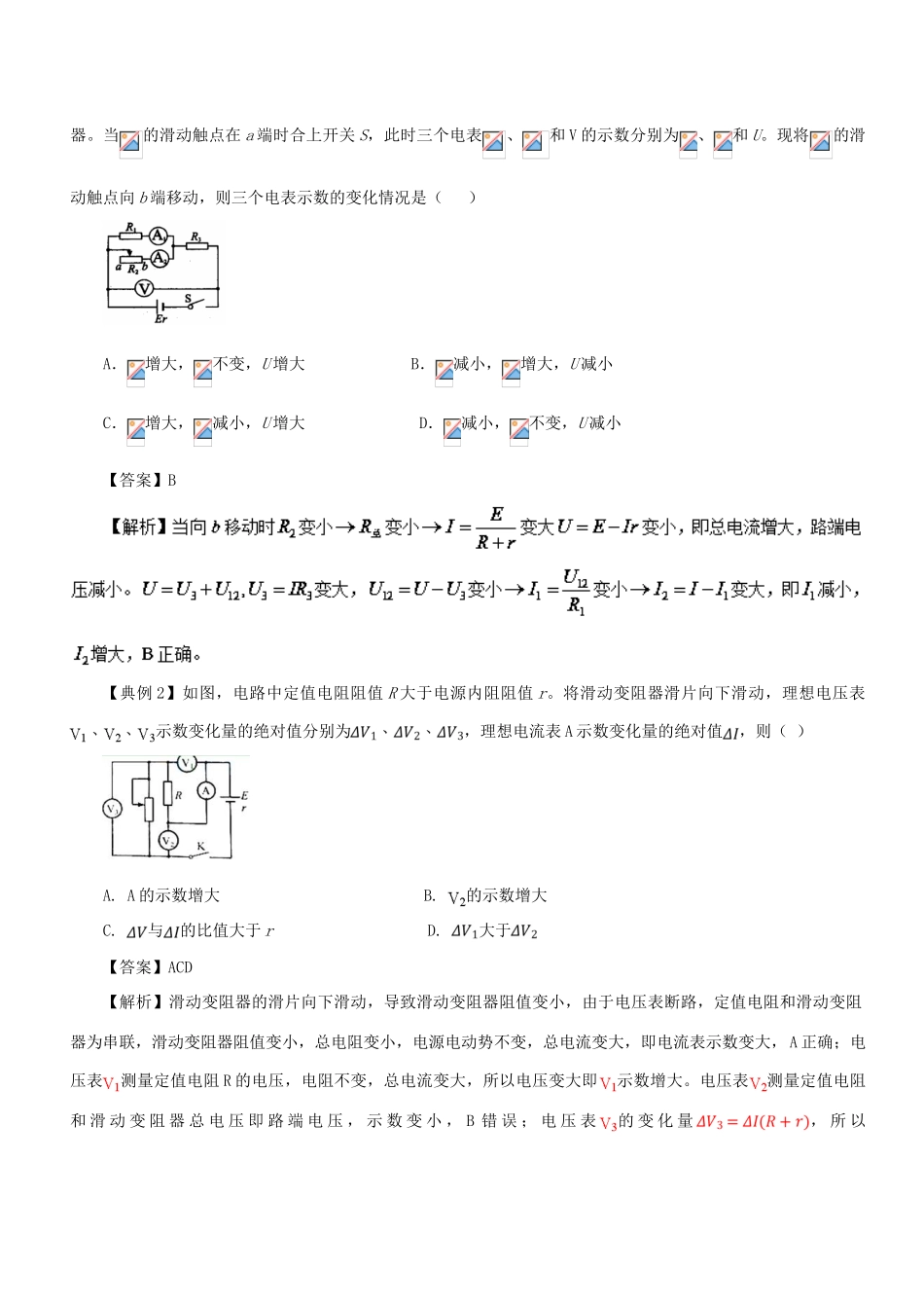 高考物理一轮复习 微专题系列之热点专题突破 专题45 闭合电路的动态分析与含电容器电路问题学案-人教版高三全册物理学案_第2页