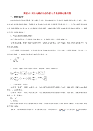 高考物理一轮复习 微专题系列之热点专题突破 专题45 闭合电路的动态分析与含电容器电路问题学案-人教版高三全册物理学案