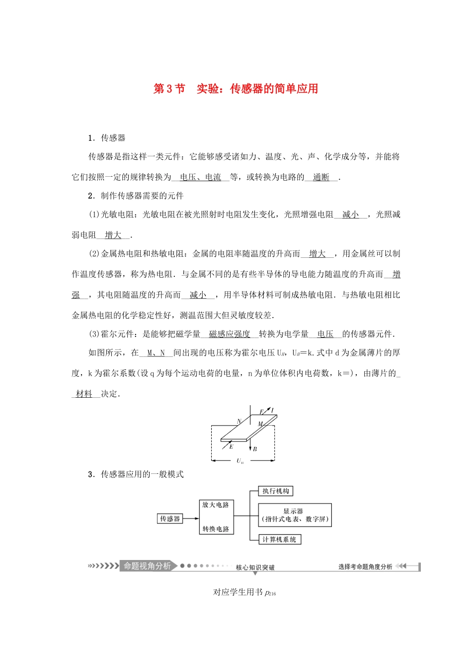 高考物理一轮复习 第11章 交变电流 传感器 第3节 实验：传感器的简单应用学案-人教版高三全册物理学案_第1页