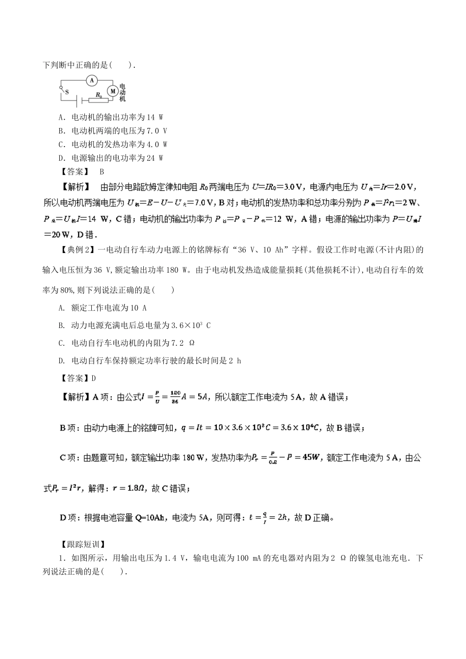 高考物理一轮复习 微专题系列之热点专题突破 专题46 电路中的能量问题学案-人教版高三全册物理学案_第2页