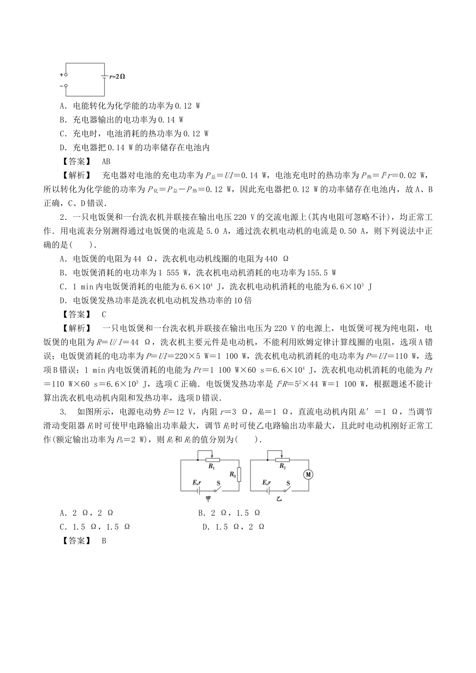 高考物理一轮复习 微专题系列之热点专题突破 专题46 电路中的能量问题学案-人教版高三全册物理学案_第3页