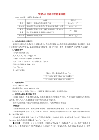 高考物理一轮复习 微专题系列之热点专题突破 专题46 电路中的能量问题学案-人教版高三全册物理学案