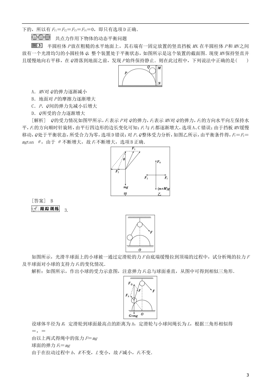 高考物理一轮复习 第二章 相互作用 第7讲 章末热点集训学案-人教版高三全册物理学案_第3页