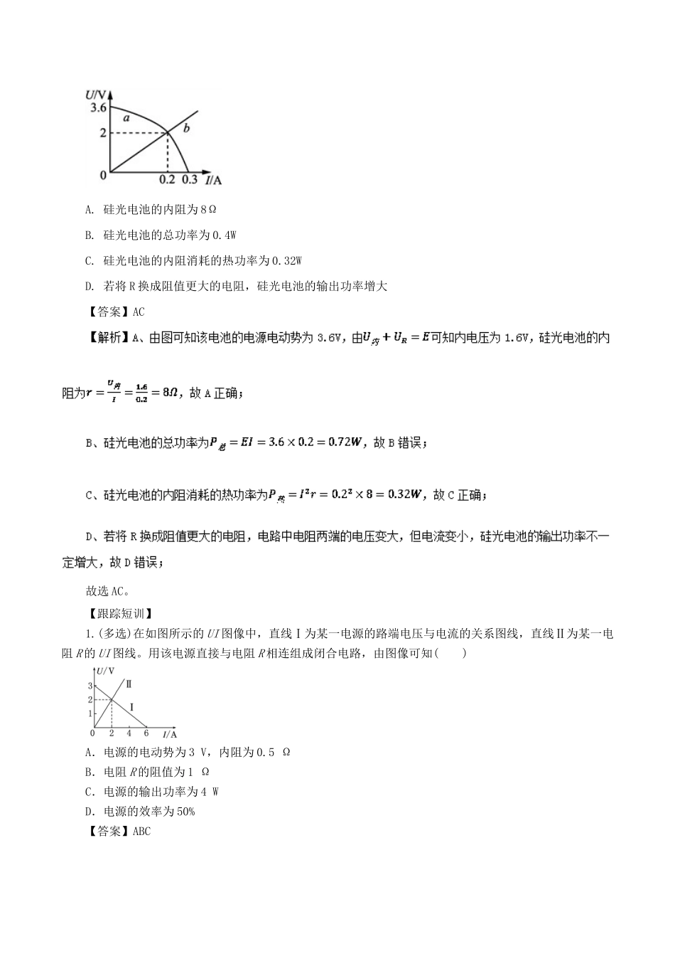 高考物理一轮复习 微专题系列之热点专题突破 专题47 电源和电阻U-I图像的比较学案-人教版高三全册物理学案_第2页