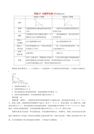 高考物理一轮复习 微专题系列之热点专题突破 专题47 电源和电阻U-I图像的比较学案-人教版高三全册物理学案