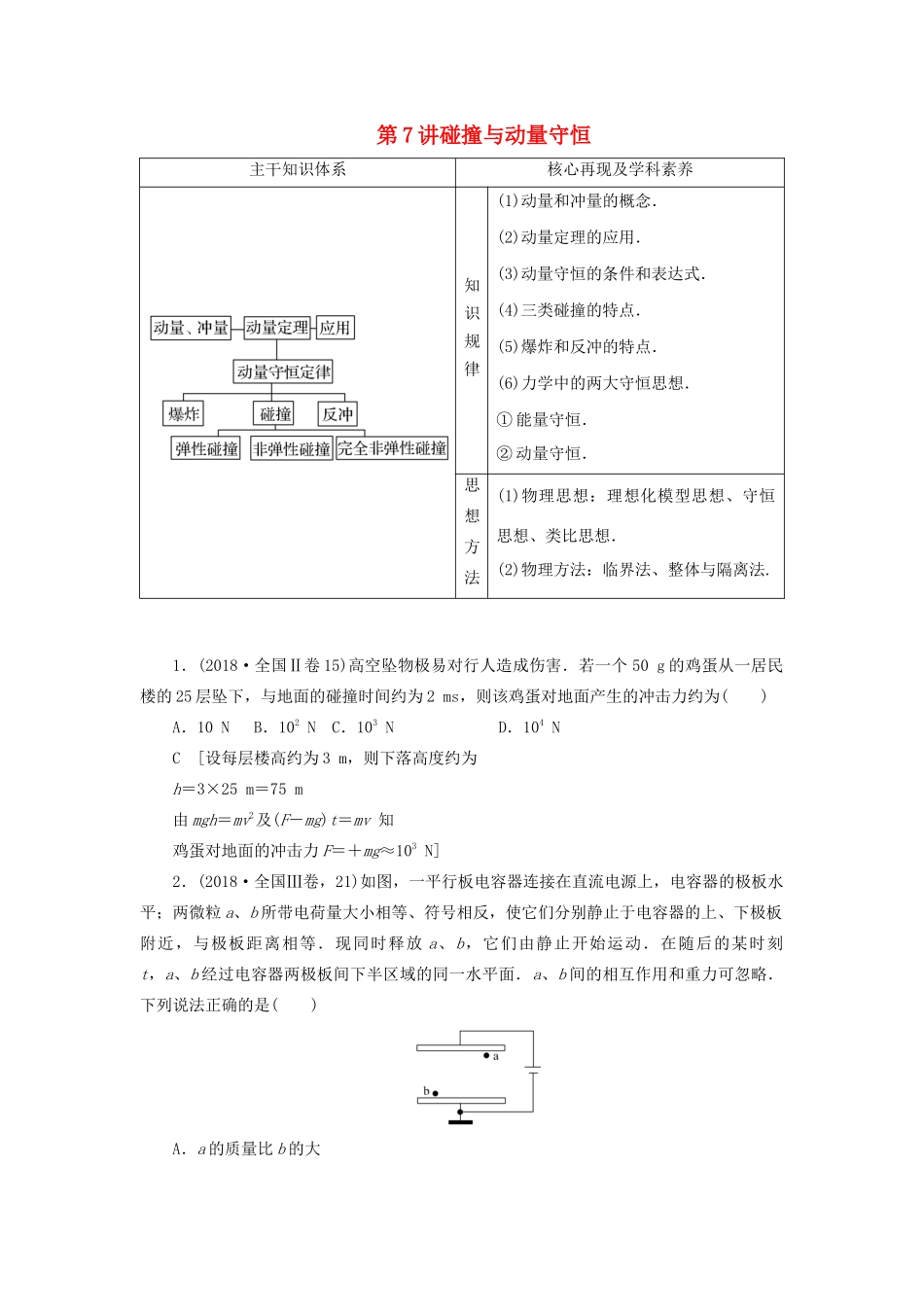 高考物理二轮复习 专题二 功与能 动量 第7讲 碰撞与动量守恒学案-人教版高三全册物理学案_第1页