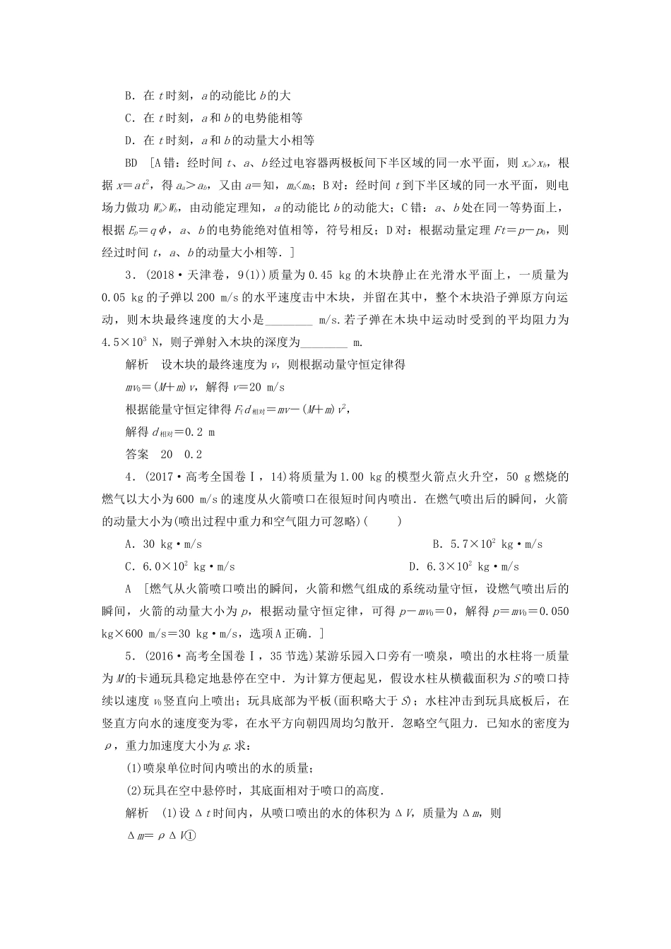 高考物理二轮复习 专题二 功与能 动量 第7讲 碰撞与动量守恒学案-人教版高三全册物理学案_第2页