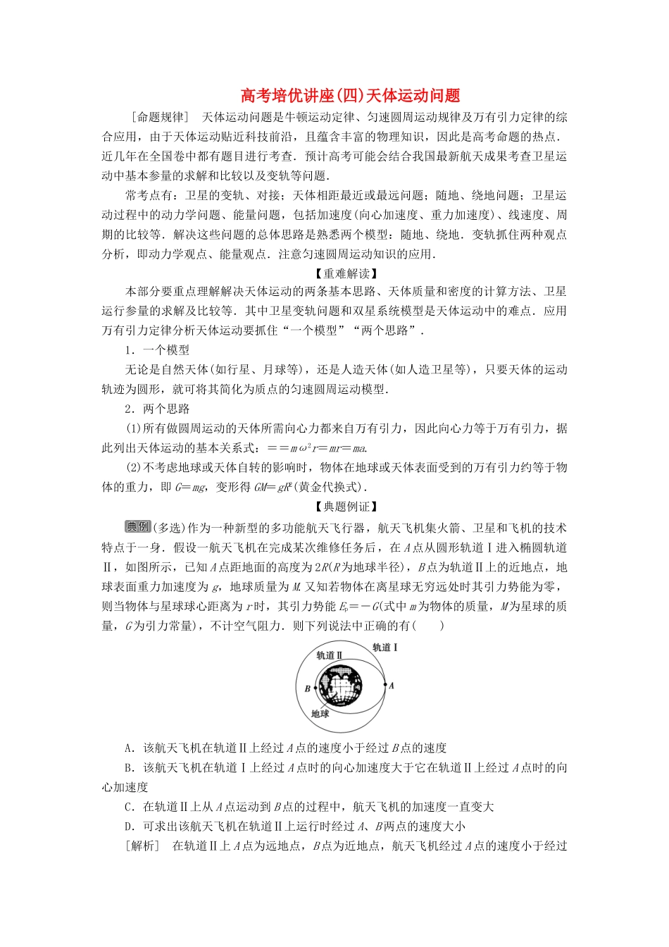 高考物理一轮复习 第四章 曲线运动 万有引力与航天 6 高考培优讲座（四）天体运动问题学案-人教版高三全册物理学案_第1页