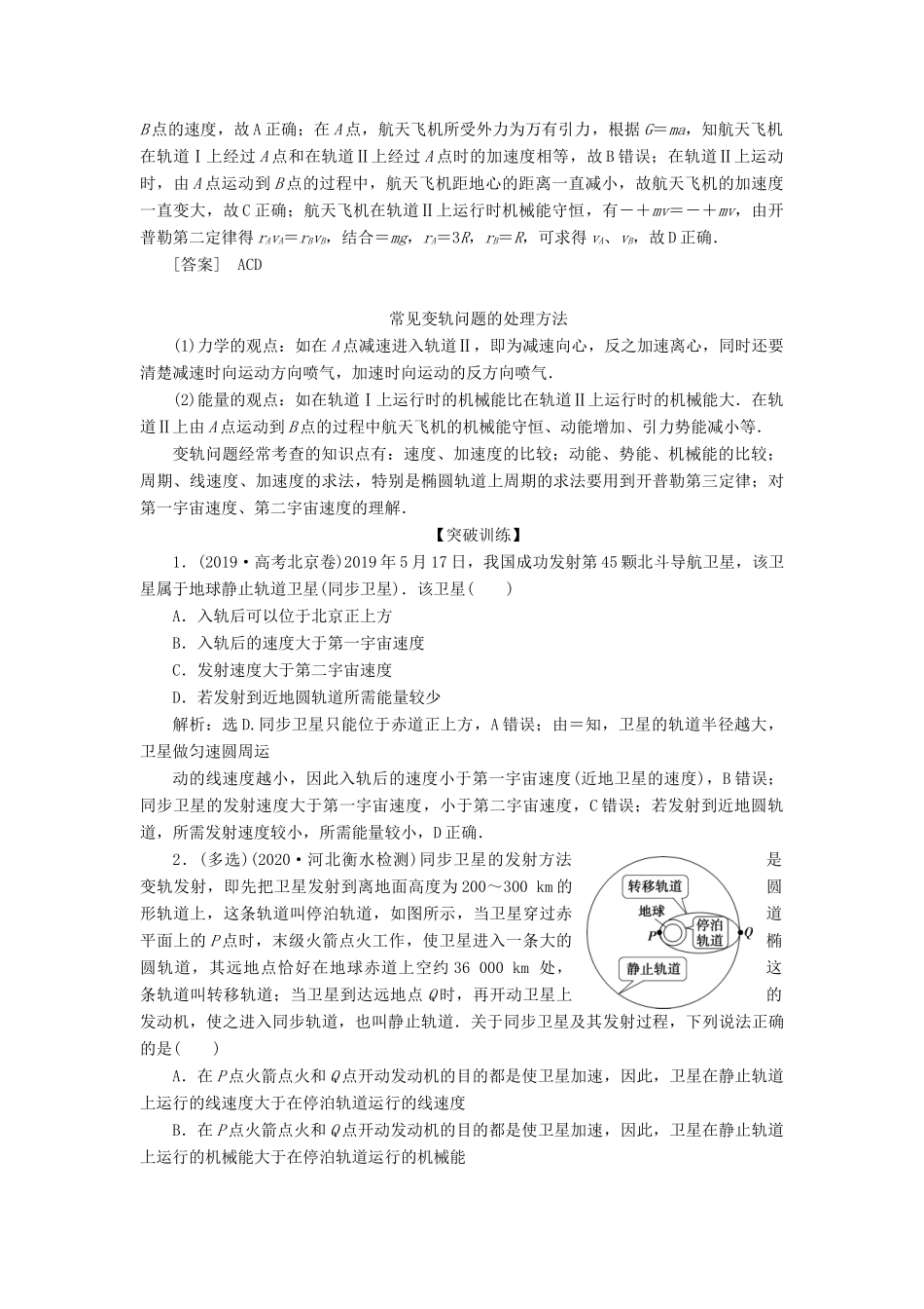 高考物理一轮复习 第四章 曲线运动 万有引力与航天 6 高考培优讲座（四）天体运动问题学案-人教版高三全册物理学案_第2页