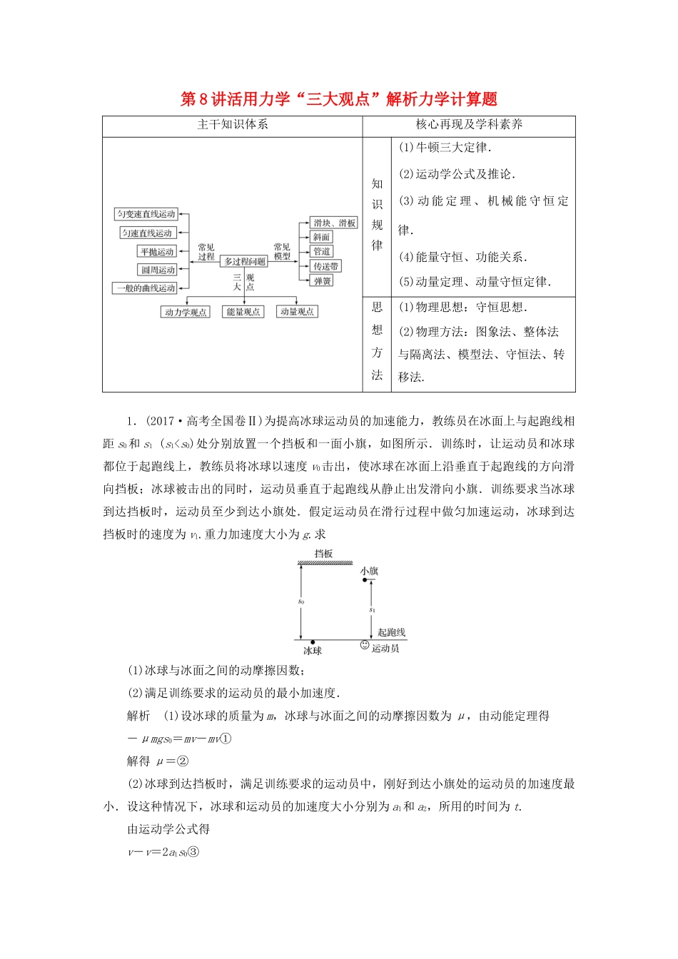 高考物理二轮复习 专题二 功与能 动量 第8讲 活用力学“三大观点”解析力学计算题学案-人教版高三全册物理学案_第1页