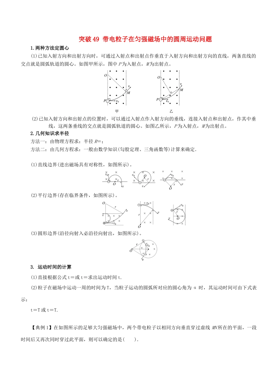 高考物理一轮复习 微专题系列之热点专题突破 专题49 带电粒子在匀强磁场中的圆周运动问题学案-人教版高三全册物理学案_第1页