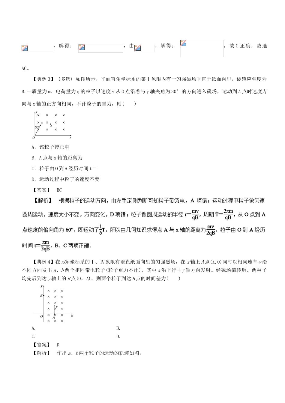 高考物理一轮复习 微专题系列之热点专题突破 专题49 带电粒子在匀强磁场中的圆周运动问题学案-人教版高三全册物理学案_第3页