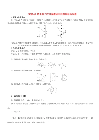 高考物理一轮复习 微专题系列之热点专题突破 专题49 带电粒子在匀强磁场中的圆周运动问题学案-人教版高三全册物理学案