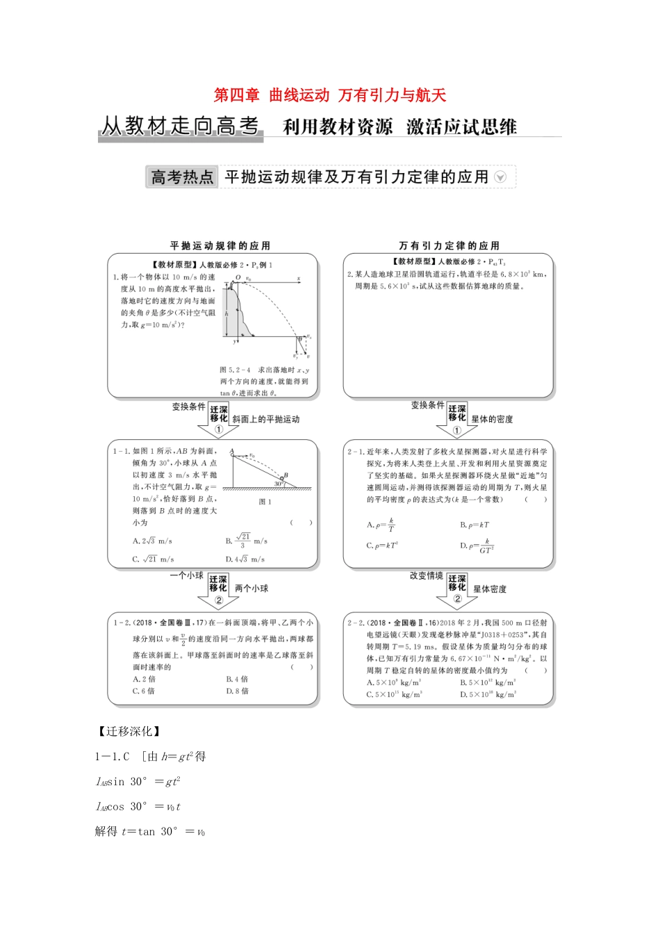 高考物理一轮复习 第四章 曲线运动 万有引力与航天 从教材走向高考学案作业（含解析）新人教版必修2-新人教版高三必修2物理学案_第1页
