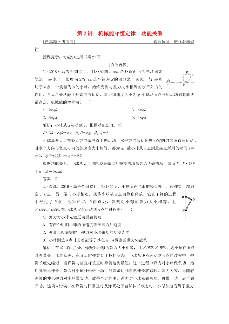 高考物理二轮复习 专题二 能量与动量 第2讲 机械能守恒定律功能关系学案-人教版高三全册物理学案_第1页