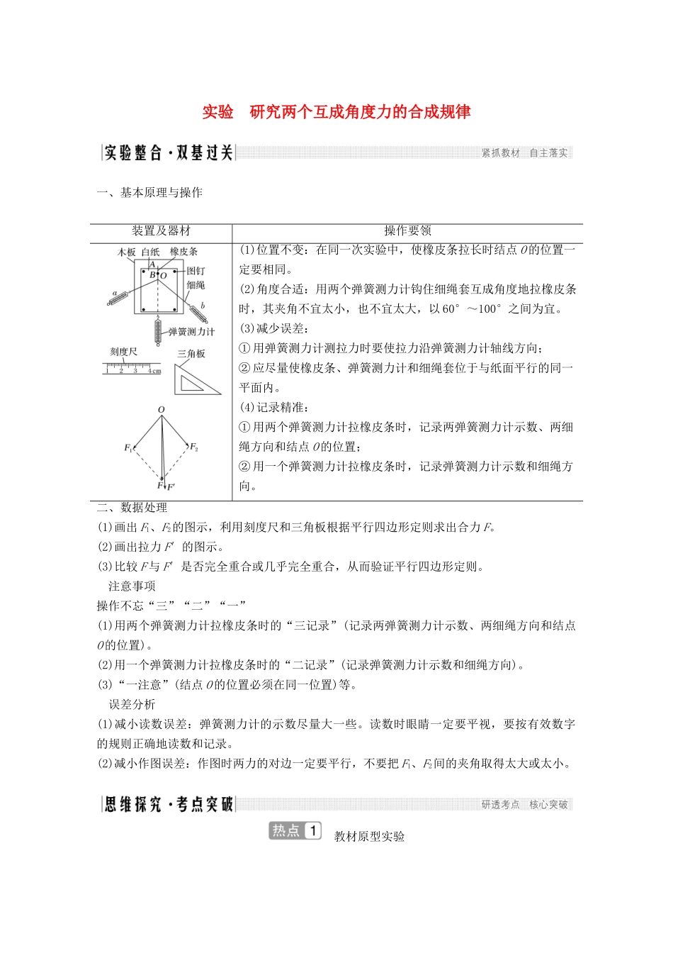 高考物理一轮复习 第二章 相互作用 实验 研究两个互成角度力的合成规律教学案 沪科版-沪科版高三全册物理教学案_第1页