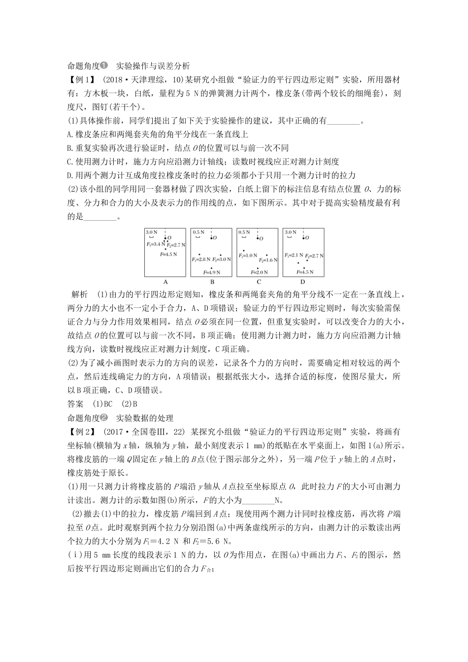 高考物理一轮复习 第二章 相互作用 实验 研究两个互成角度力的合成规律教学案 沪科版-沪科版高三全册物理教学案_第2页