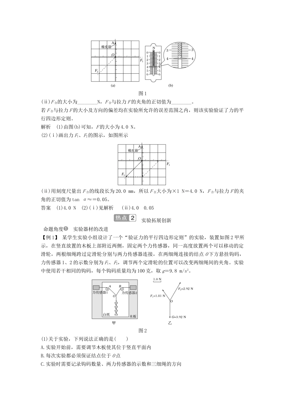 高考物理一轮复习 第二章 相互作用 实验 研究两个互成角度力的合成规律教学案 沪科版-沪科版高三全册物理教学案_第3页