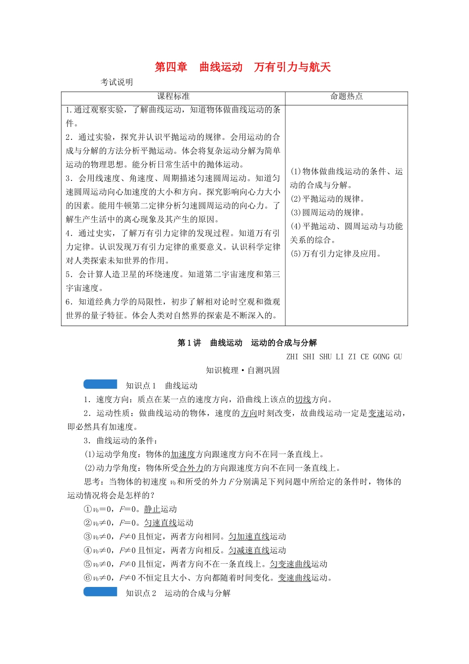 高考物理一轮复习 第四章 曲线运动 万有引力与航天 第1讲 曲线运动 运动的合成与分解学案 新人教版-新人教版高三全册物理学案_第1页