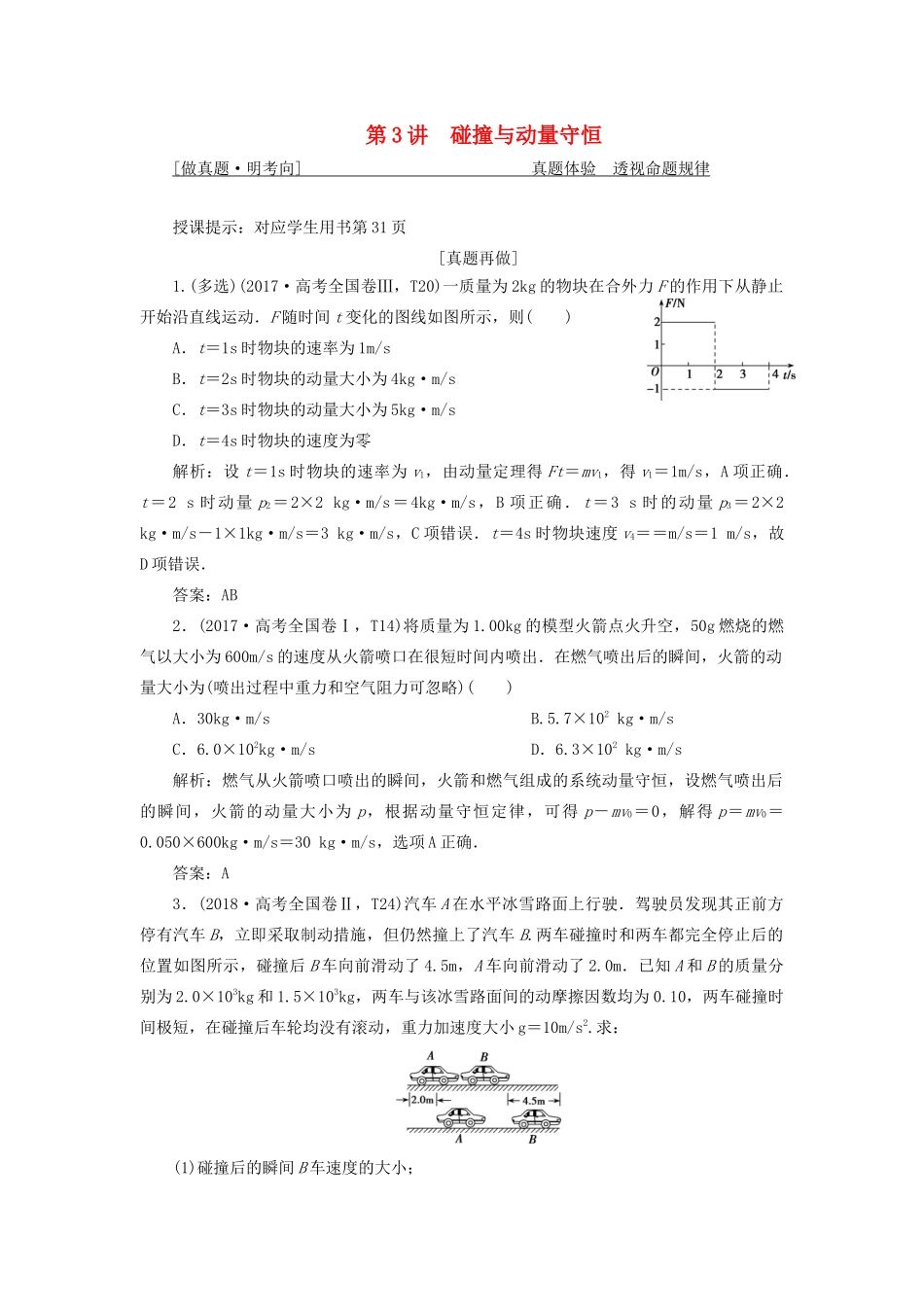 高考物理二轮复习 专题二 能量与动量 第3讲 碰撞与动量守恒学案-人教版高三全册物理学案_第1页