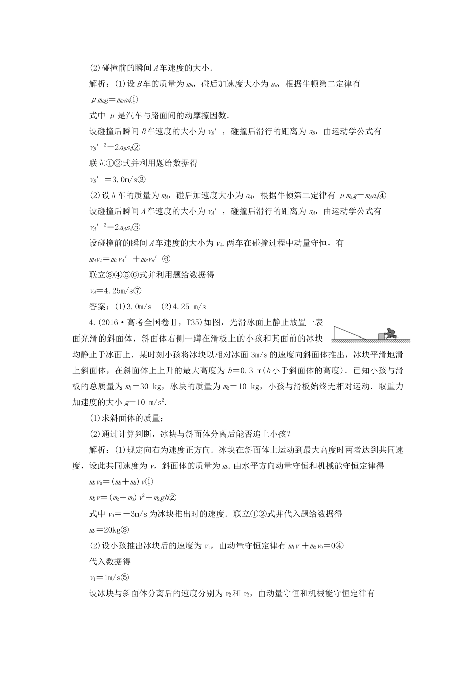 高考物理二轮复习 专题二 能量与动量 第3讲 碰撞与动量守恒学案-人教版高三全册物理学案_第2页