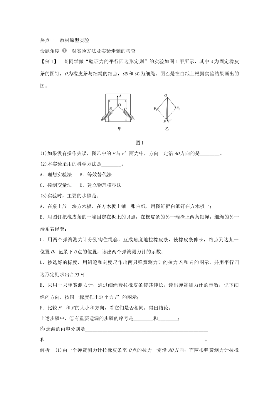 高考物理一轮复习 第二章 相互作用 实验 验证力的平行四边形定则学案作业（含解析）新人教版必修1-新人教版高三必修1物理学案_第2页
