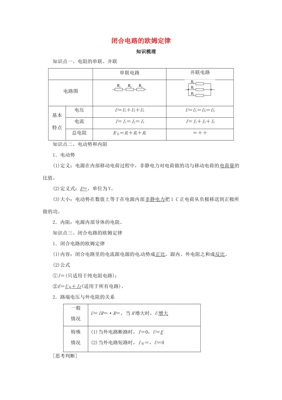 高考物理一轮复习 专题 闭合电路的欧姆定律导学案2-人教版高三全册物理学案_第1页