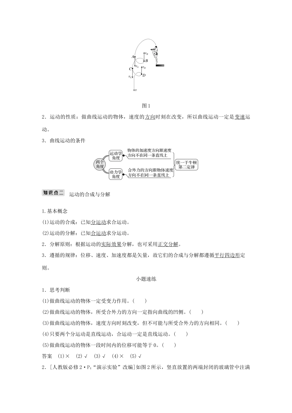高考物理一轮复习 第四章 曲线运动 万有引力与航天 第1讲 曲线运动 运动的合成与分解学案作业（含解析）新人教版必修2-新人教版高三必修2物理学案_第2页