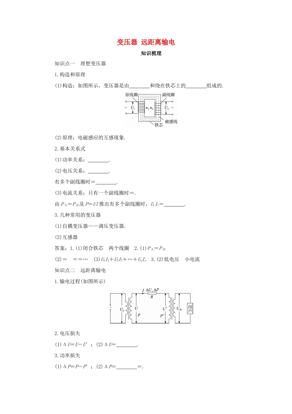 高考物理一轮复习 专题 变压器 远距离输电导学案1-人教版高三全册物理学案_第1页
