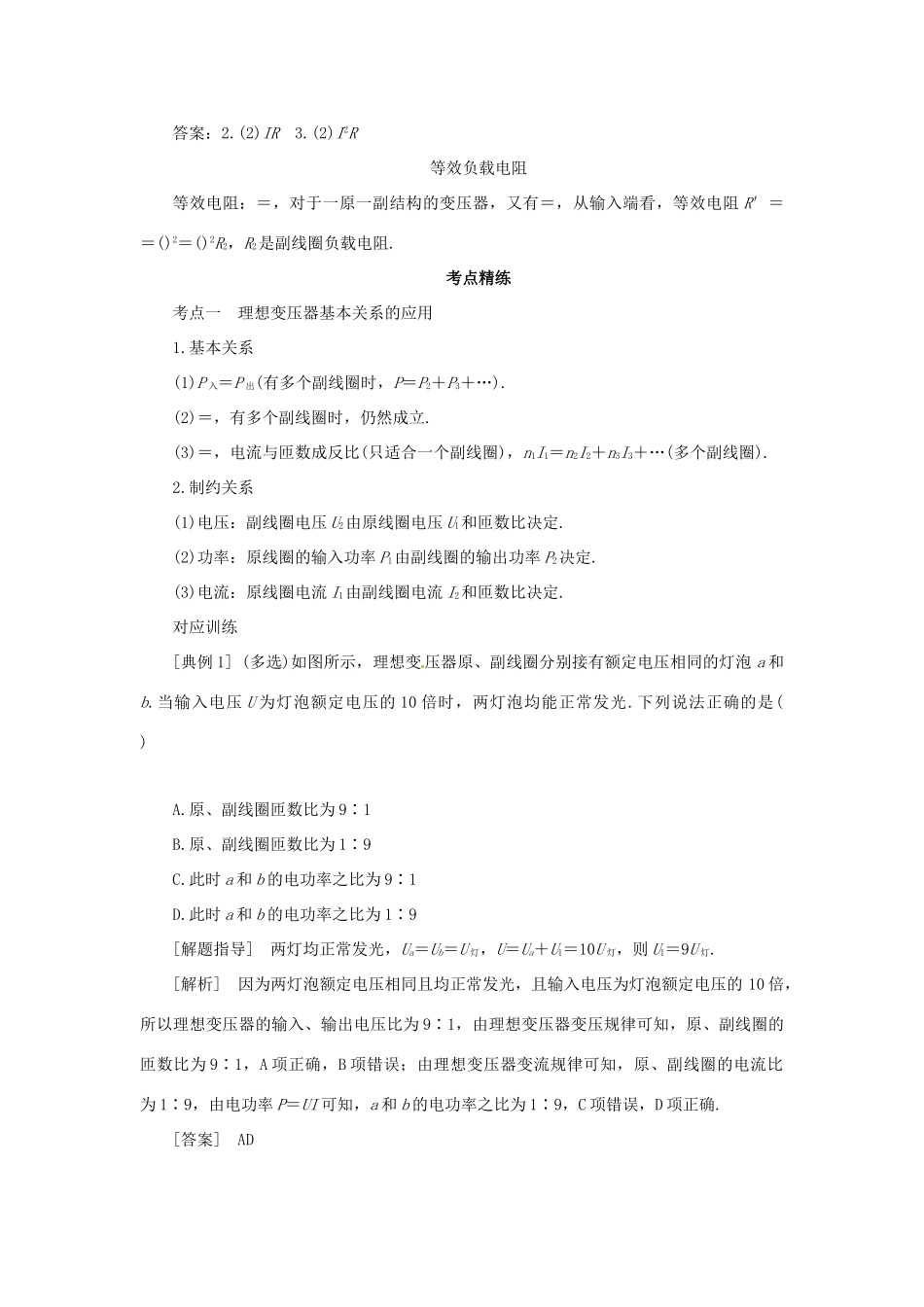 高考物理一轮复习 专题 变压器 远距离输电导学案1-人教版高三全册物理学案_第2页