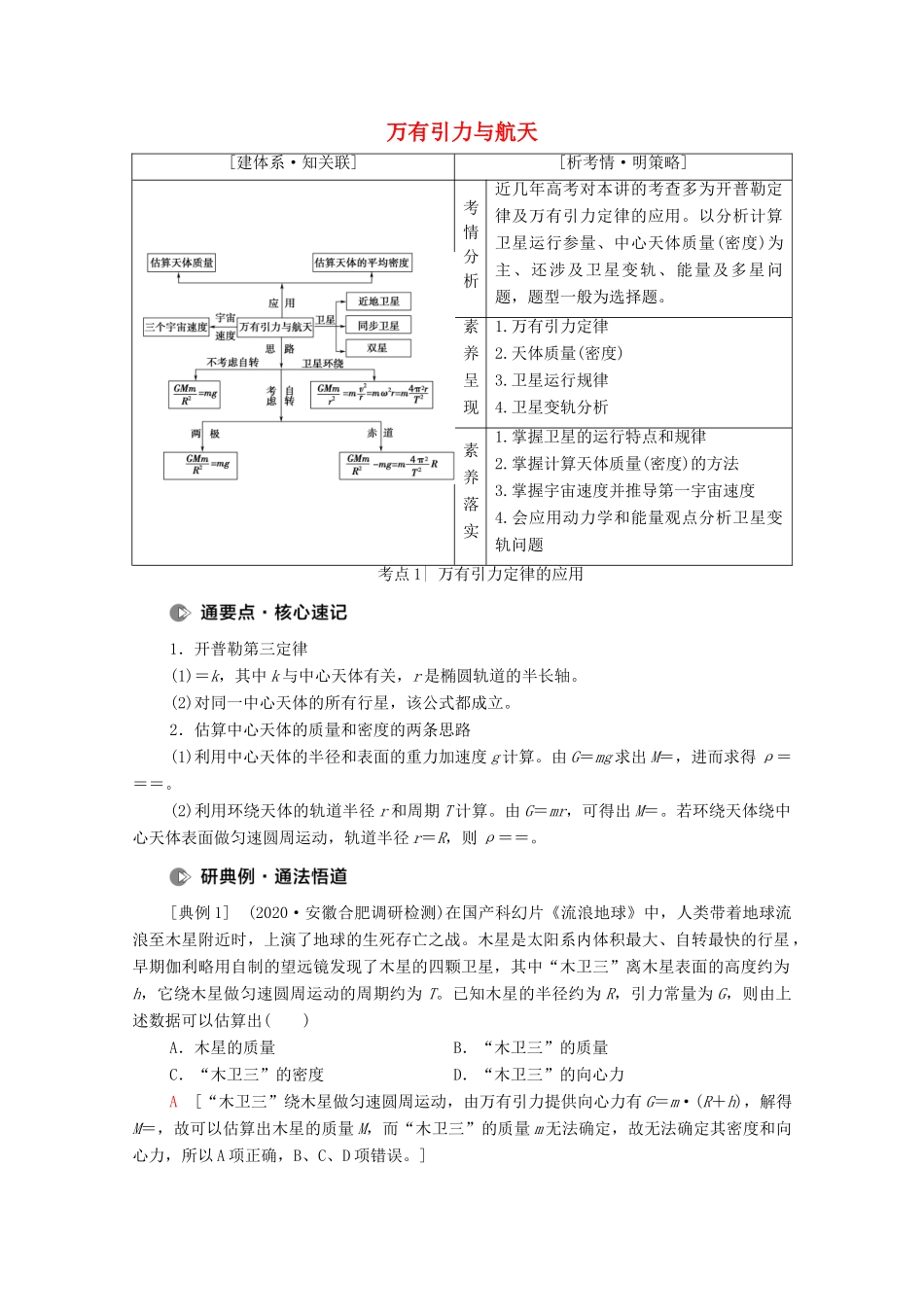 高考物理二轮复习 专题复习篇 专题1 第4讲 万有引力与航天学案-人教版高三全册物理学案_第1页