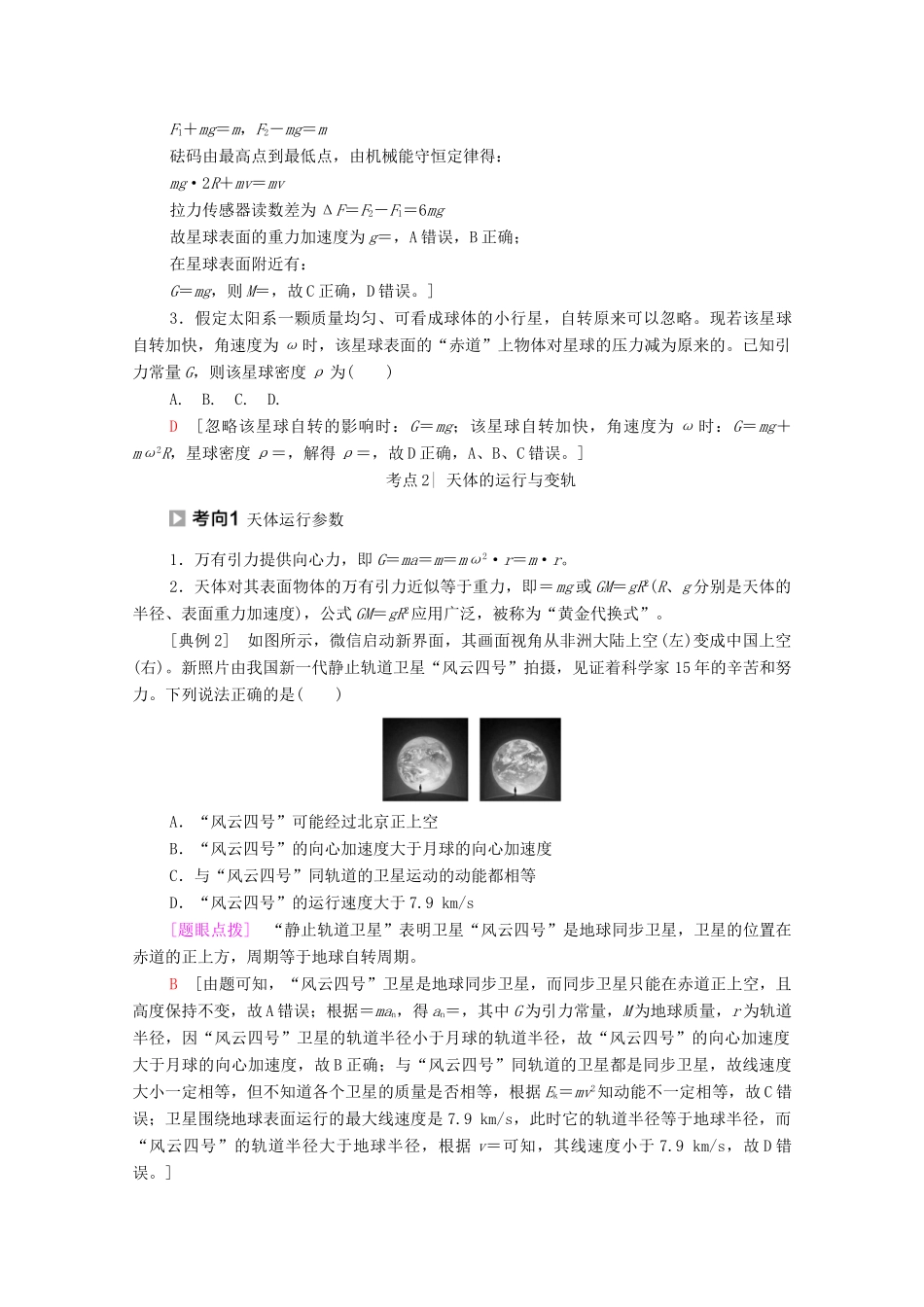高考物理二轮复习 专题复习篇 专题1 第4讲 万有引力与航天学案-人教版高三全册物理学案_第3页