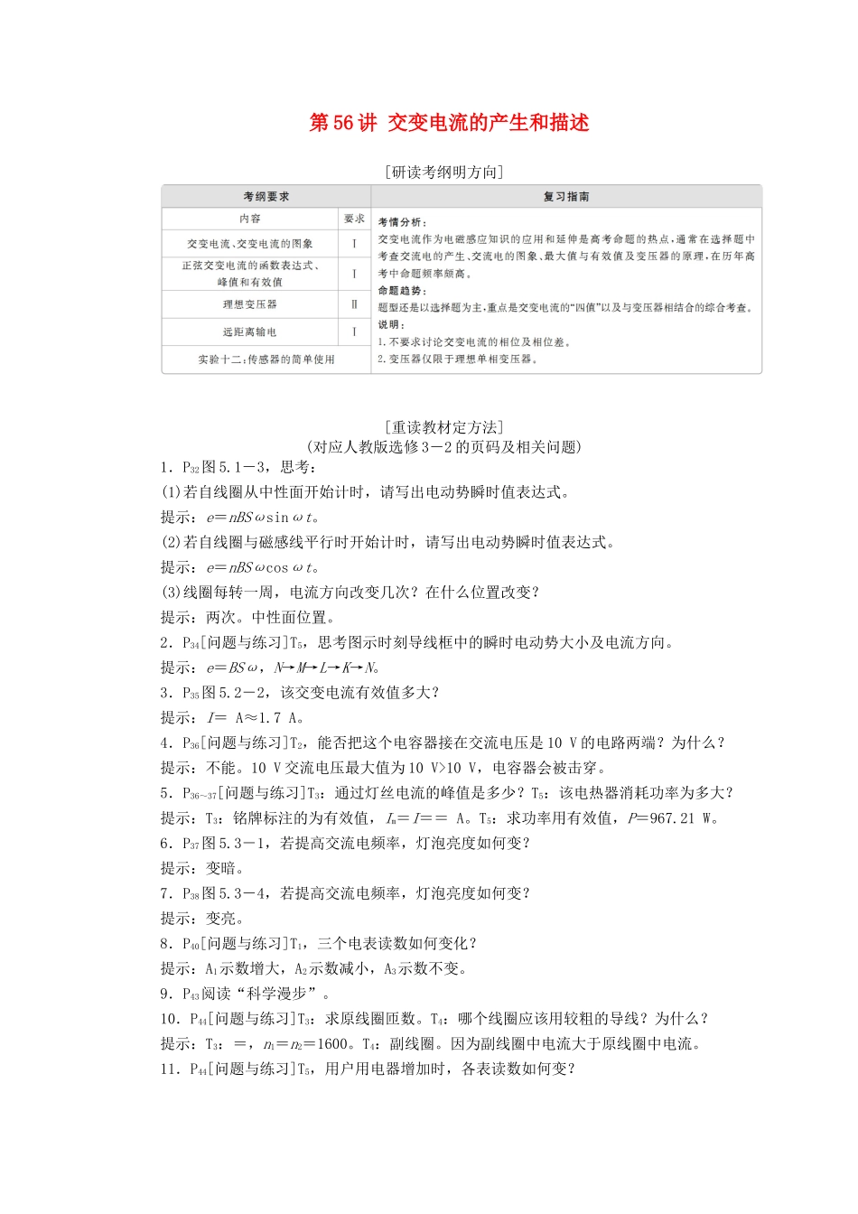 高考物理一轮复习 第12章 交变电流 传感器 第56讲 交变电流的产生和描述学案（含解析）-人教版高三全册物理学案_第1页