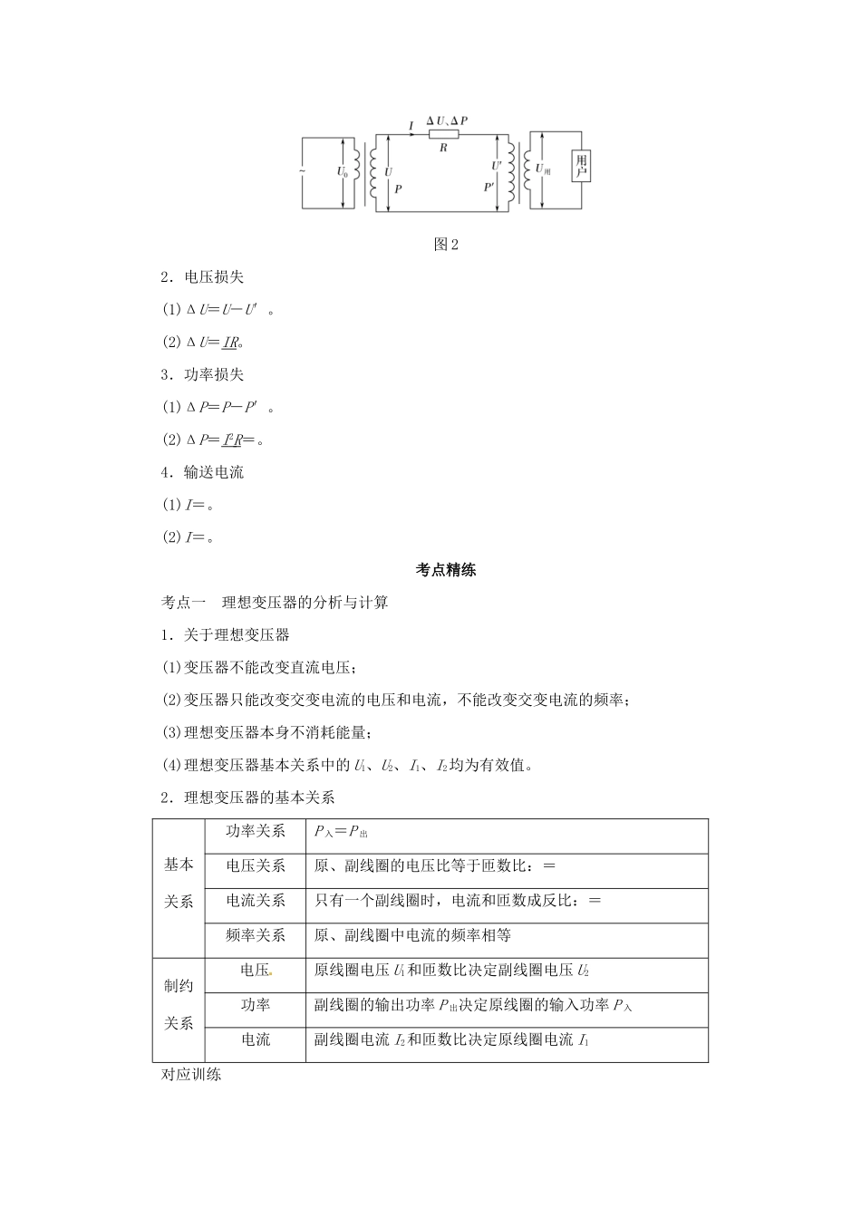 高考物理一轮复习 专题 变压器 远距离输电导学案2-人教版高三全册物理学案_第2页