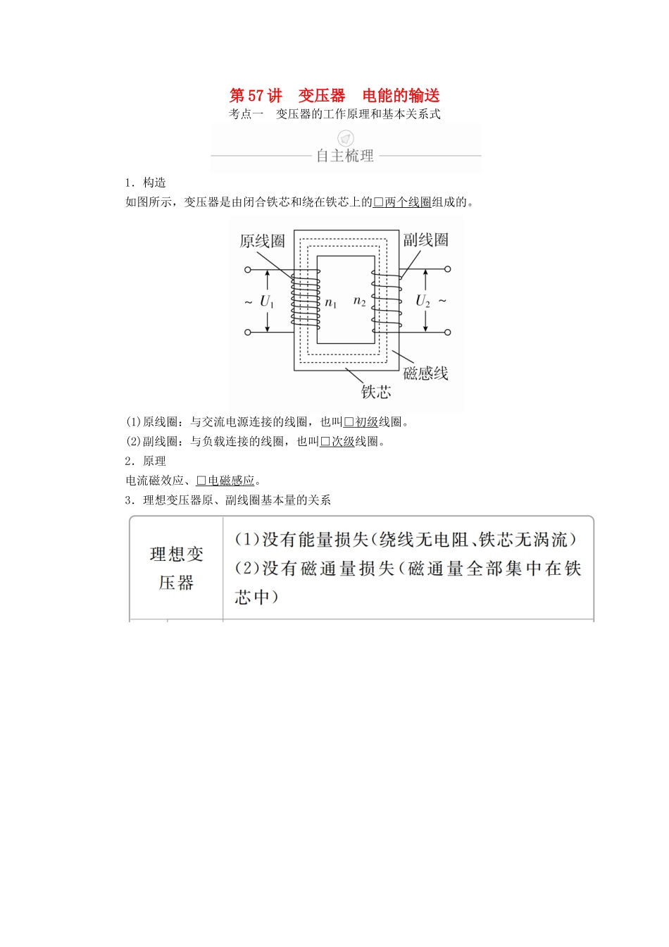 高考物理一轮复习 第12章 交变电流 传感器 第57讲 变压器 电能的输送学案（含解析）-人教版高三全册物理学案_第1页