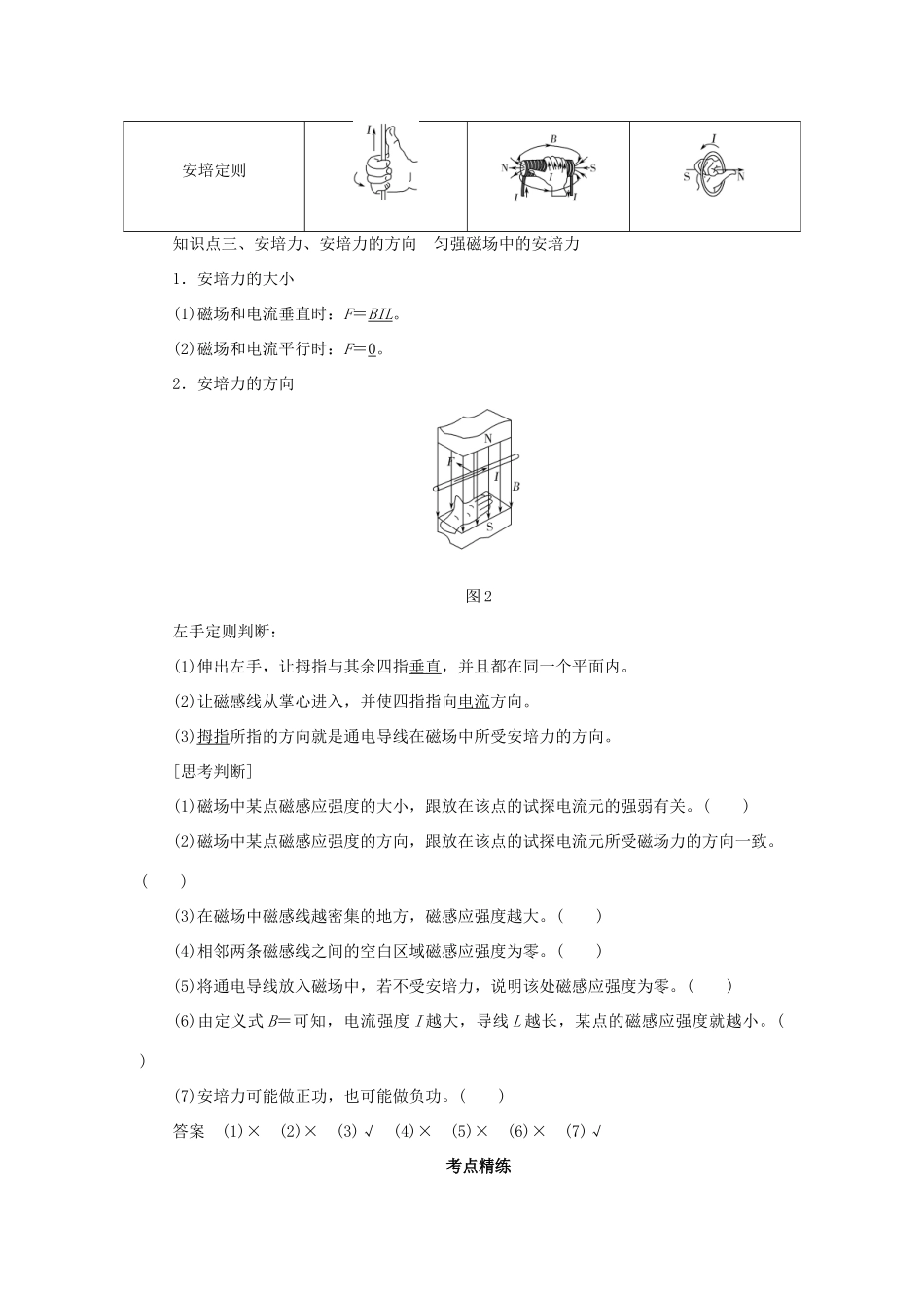 高考物理一轮复习 专题 磁场的描述及磁场对电流的作用导学案1-人教版高三全册物理学案_第2页