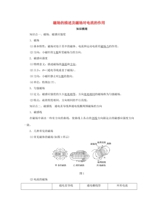 高考物理一轮复习 专题 磁场的描述及磁场对电流的作用导学案1-人教版高三全册物理学案